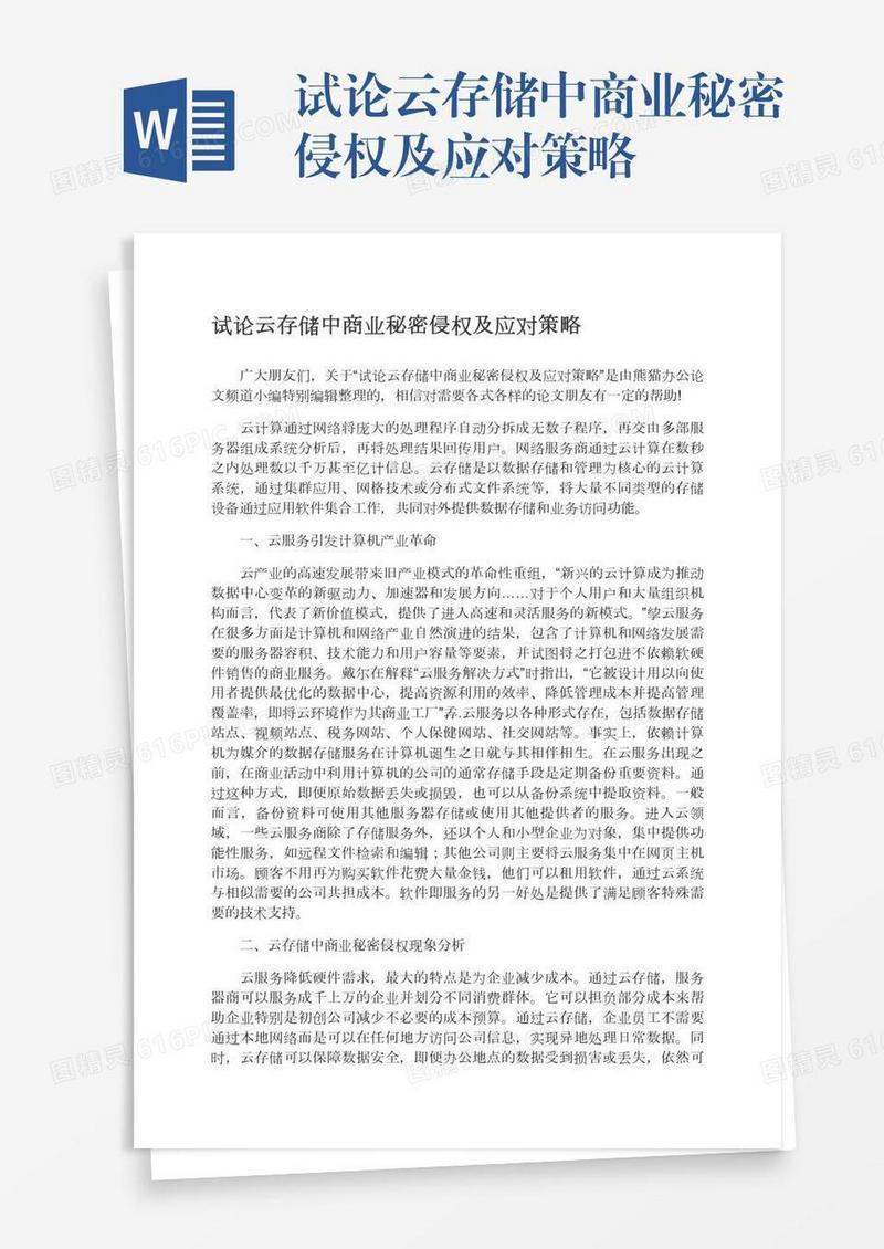 试论云存储中商业秘密侵权及应对策略