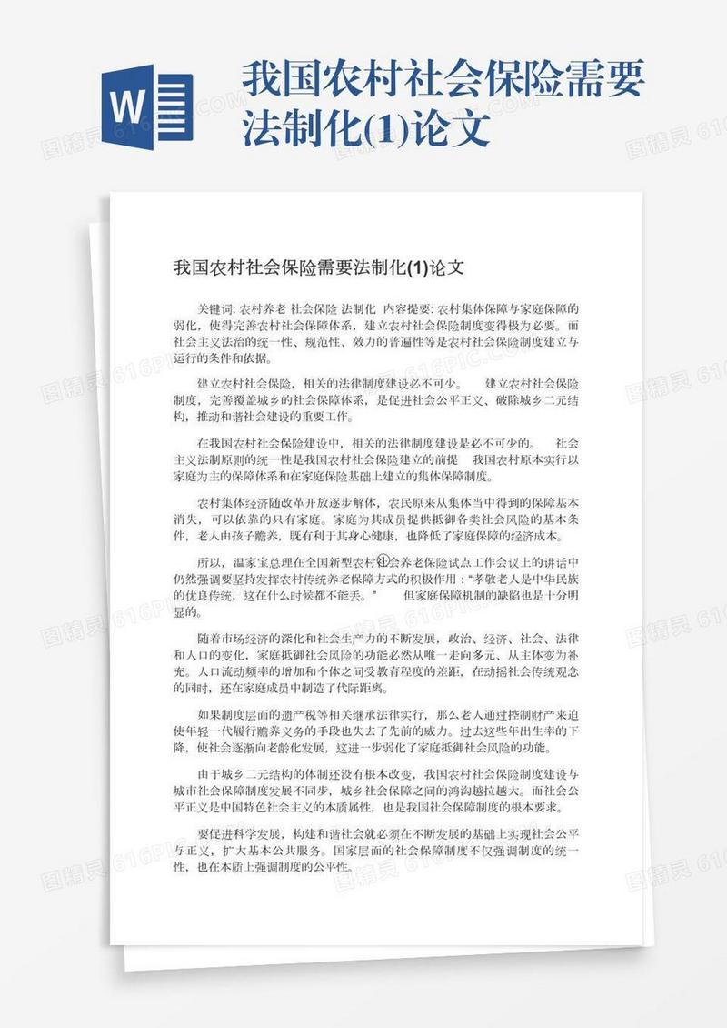 我国农村社会保险需要法制化(1)论文
