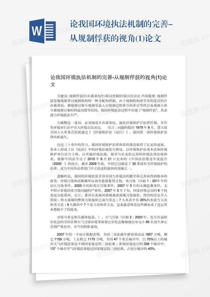 论我国环境执法机制的完善-从规制俘获的视角(1)论文