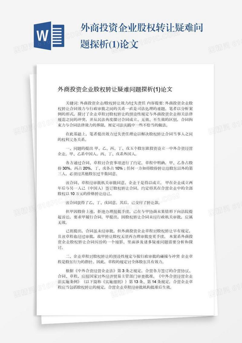 外商投资企业股权转让疑难问题探析(1)论文
