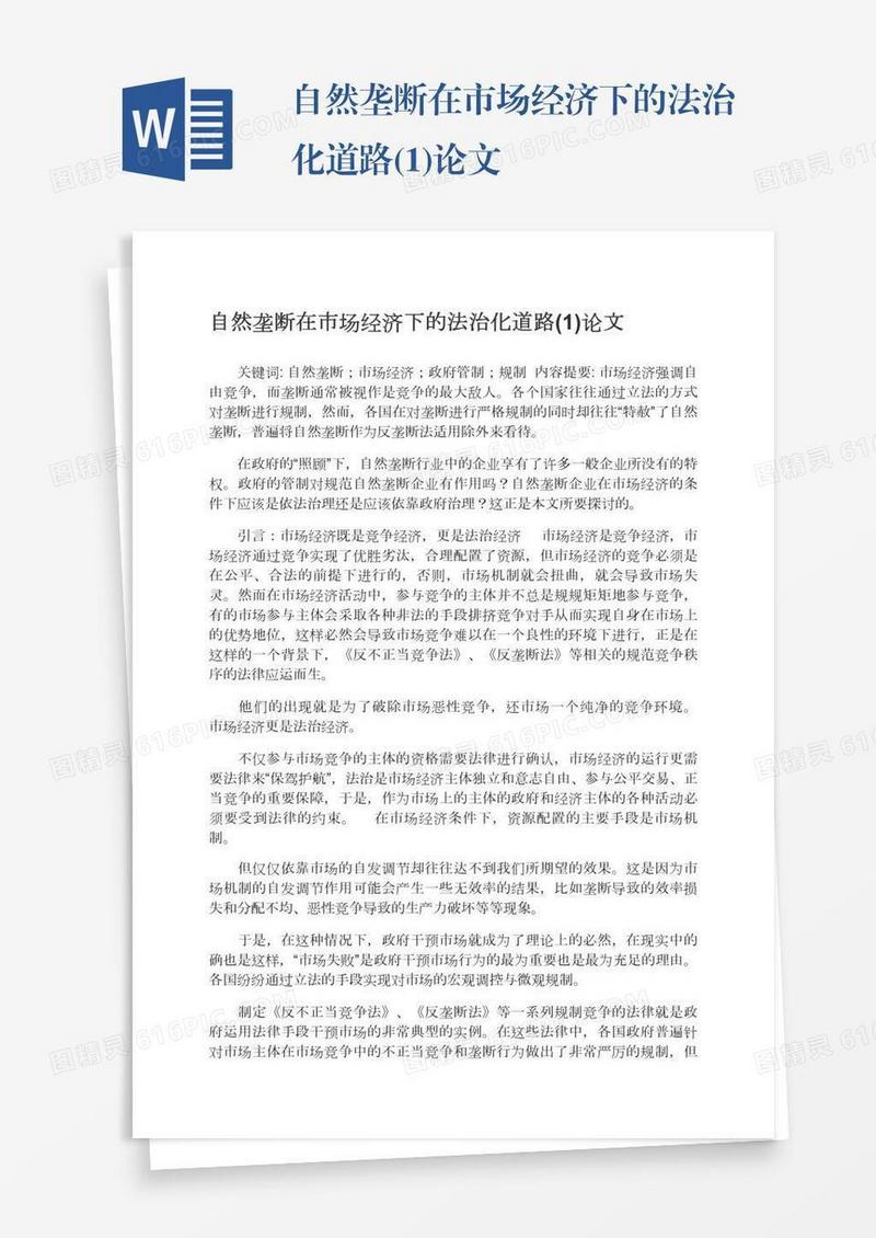 自然垄断在市场经济下的法治化道路(1)论文