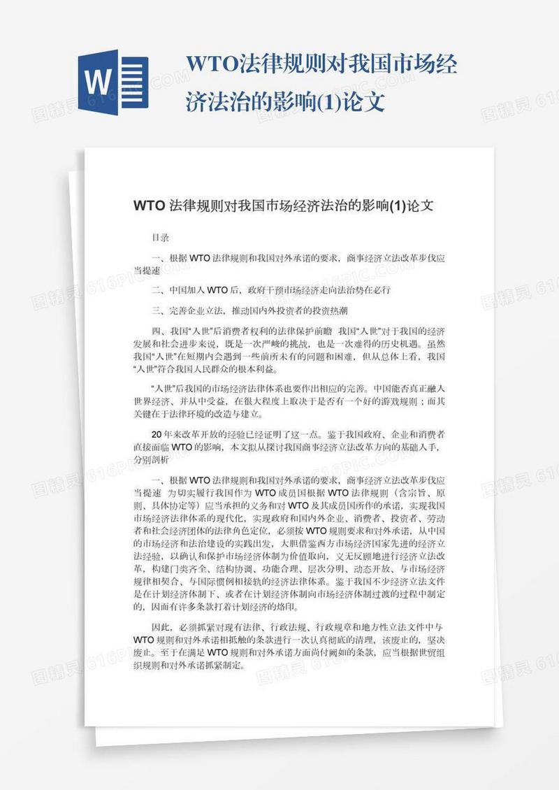 WTO法律规则对我国市场经济法治的影响(1)论文