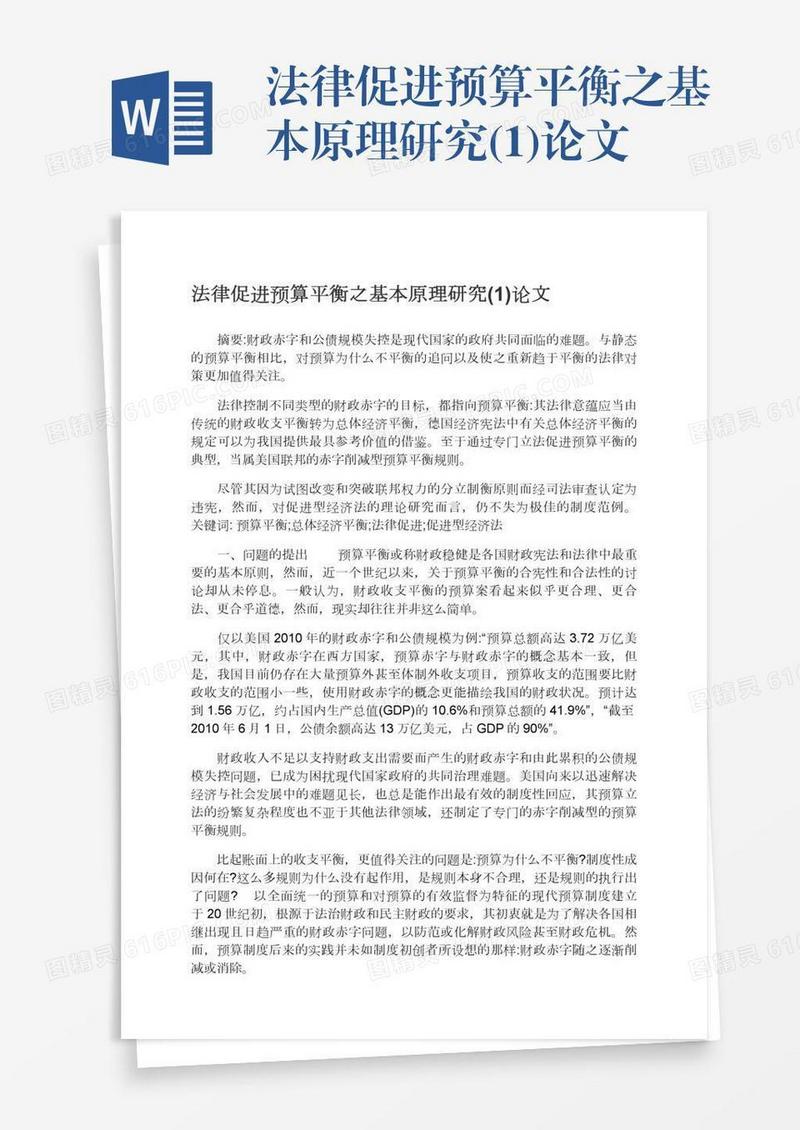 法律促进预算平衡之基本原理研究(1)论文