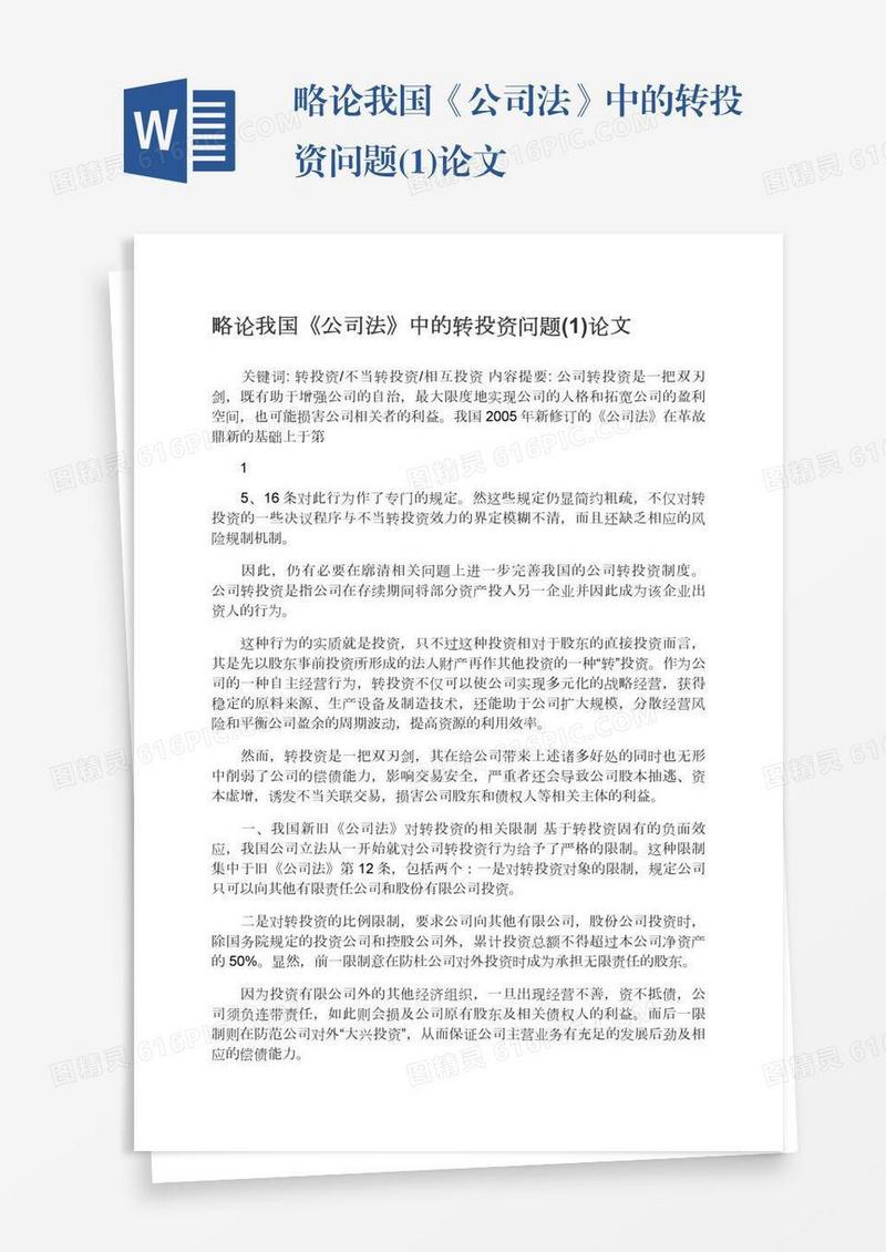 略论我国《公司法》中的转投资问题(1)论文