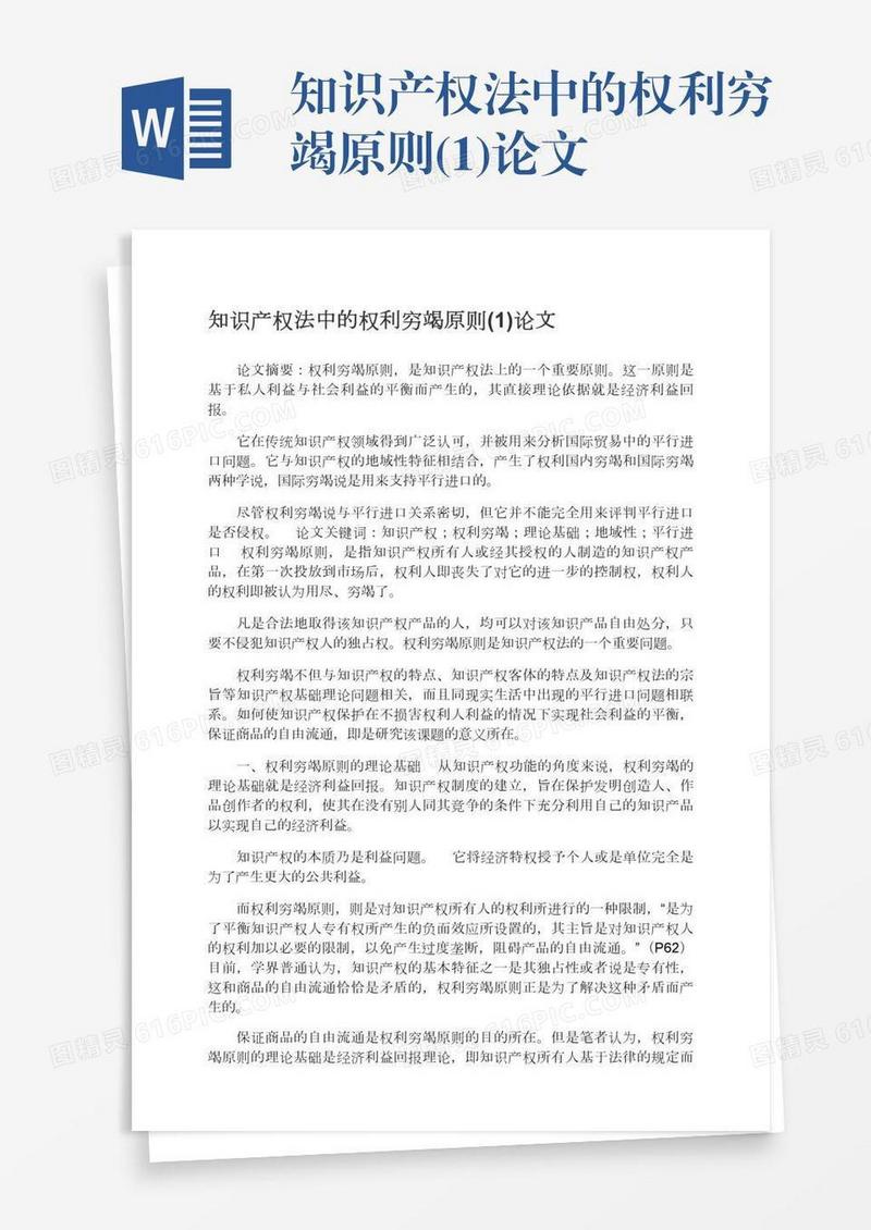 知识产权法中的权利穷竭原则(1)论文