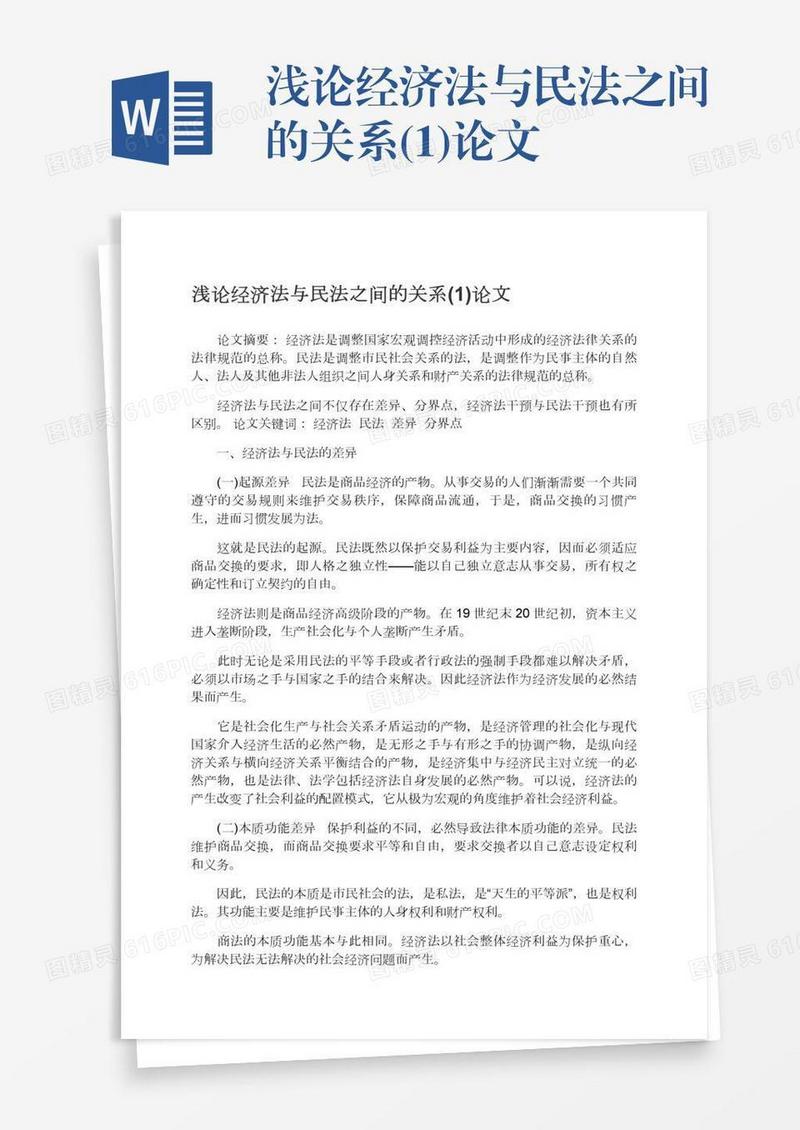 浅论经济法与民法之间的关系(1)论文