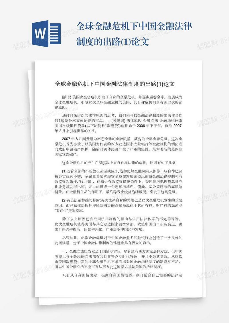 全球金融危机下中国金融法律制度的出路(1)论文
