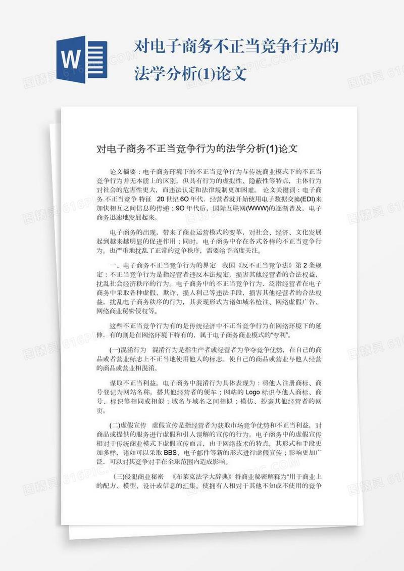 对电子商务不正当竞争行为的法学分析(1)论文