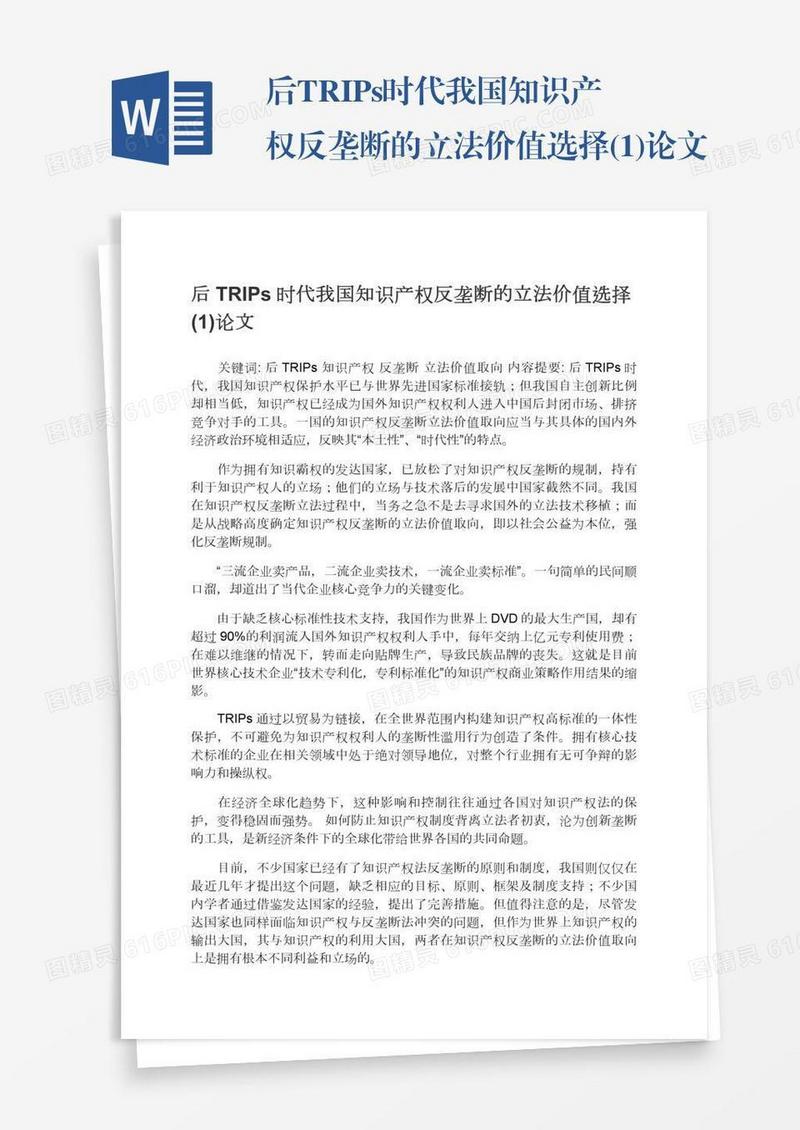 后TRIPs时代我国知识产权反垄断的立法价值选择(1)论文