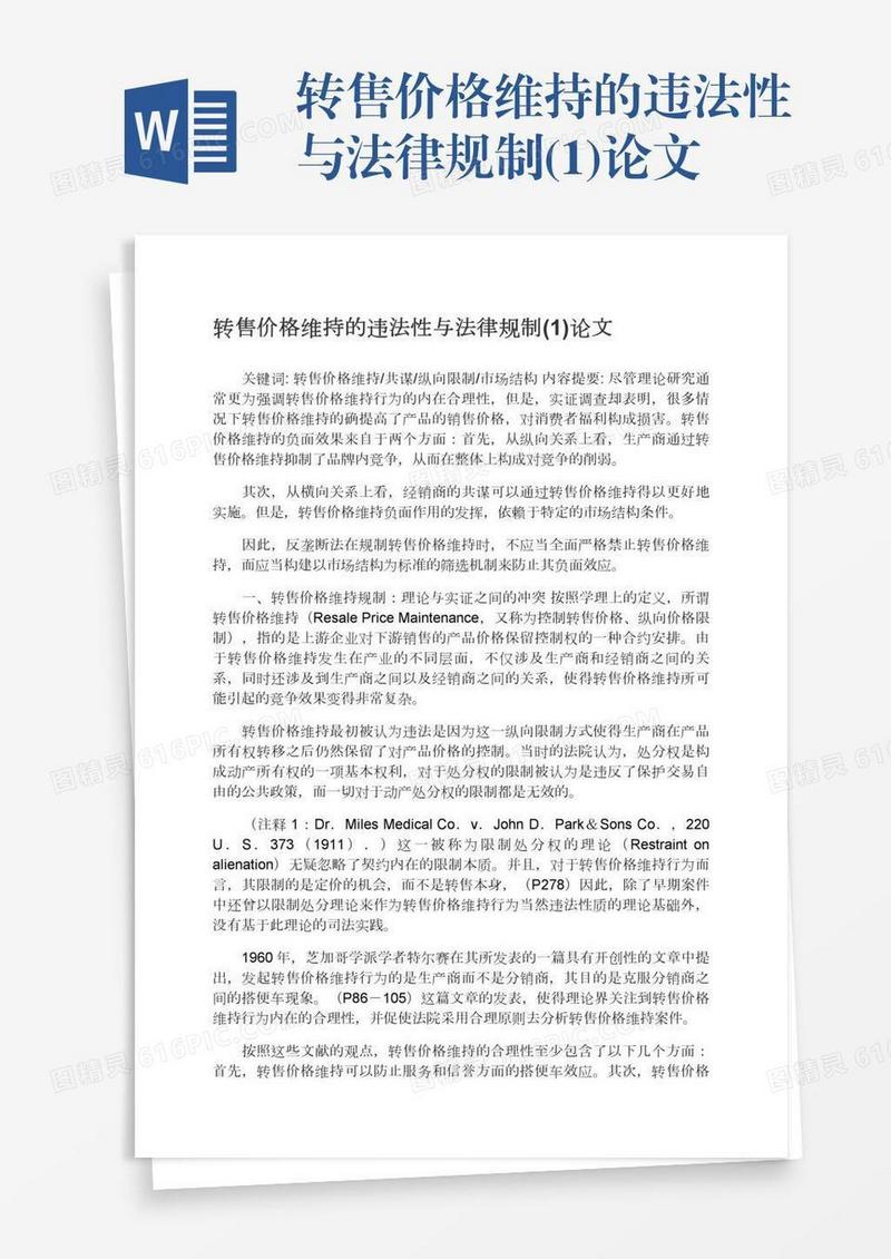 转售价格维持的违法性与法律规制(1)论文