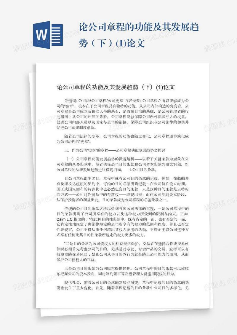 论公司章程的功能及其发展趋势（下）(1)论文