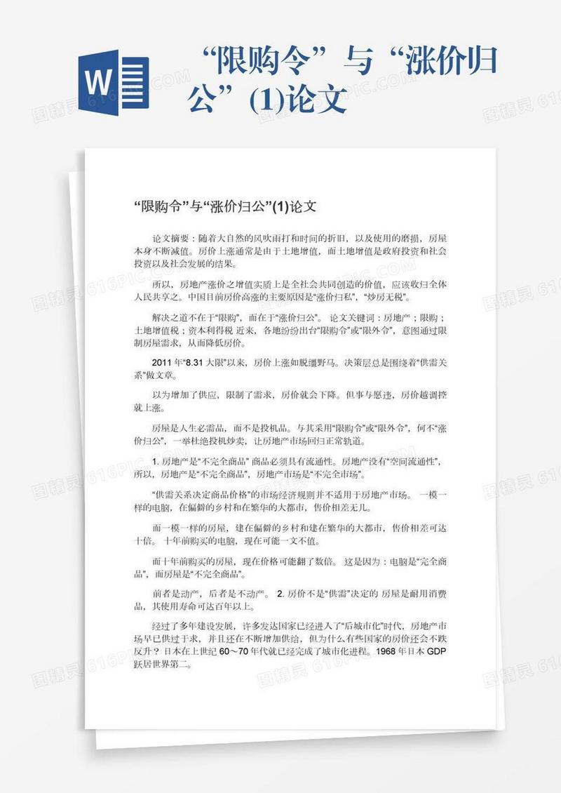 “限购令”与“涨价归公”(1)论文