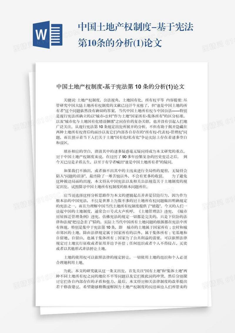 中国土地产权制度-基于宪法第10条的分析(1)论文