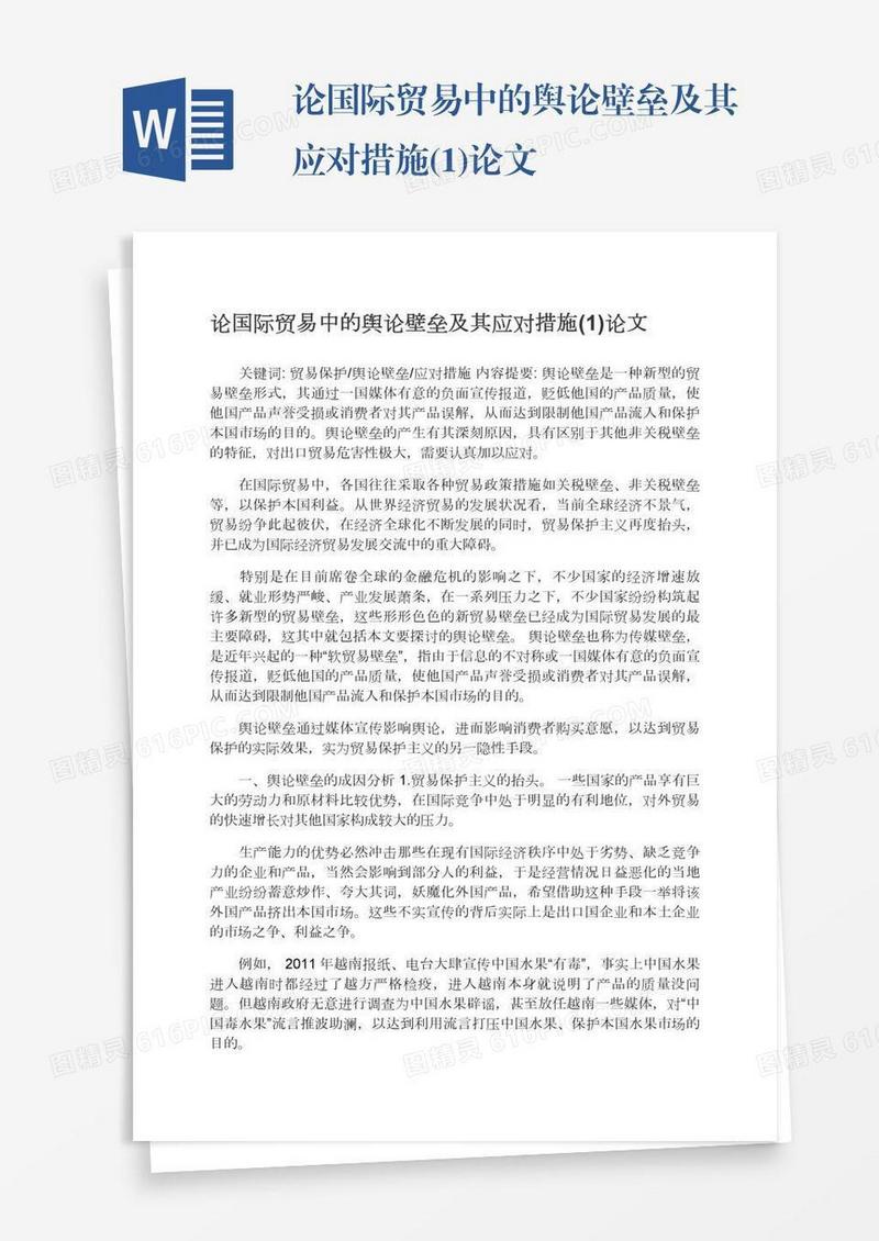 论国际贸易中的舆论壁垒及其应对措施(1)论文