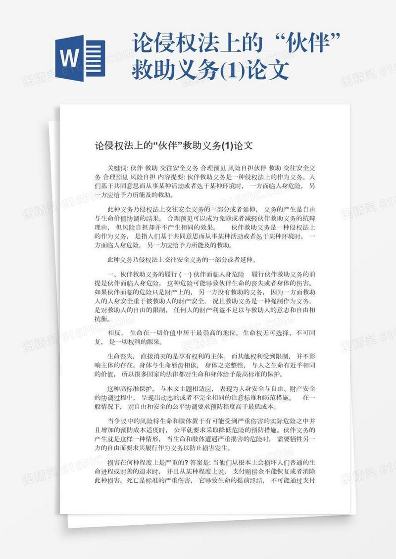 论侵权法上的“伙伴”救助义务(1)论文