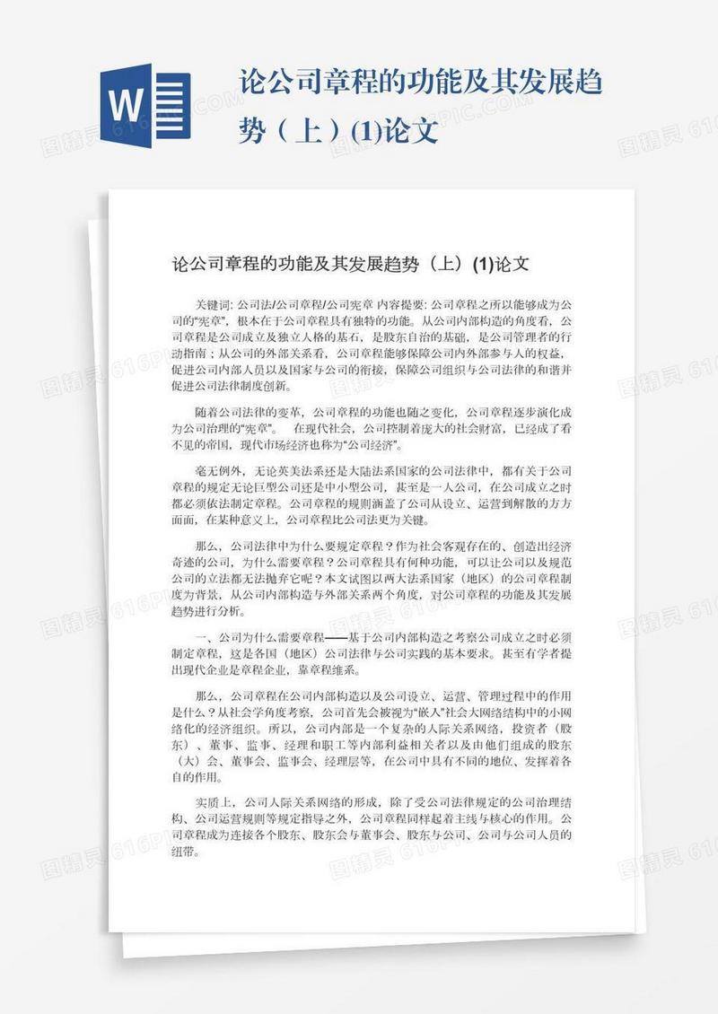 论公司章程的功能及其发展趋势（上）(1)论文