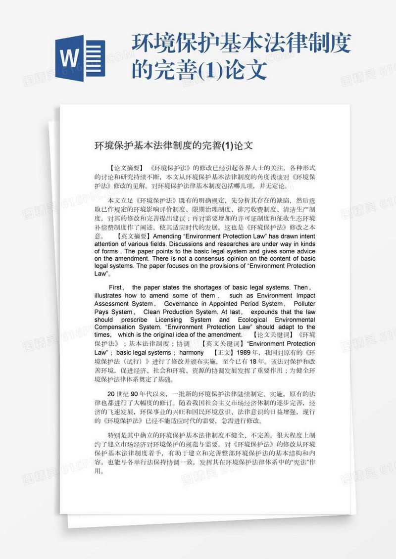 环境保护基本法律制度的完善(1)论文