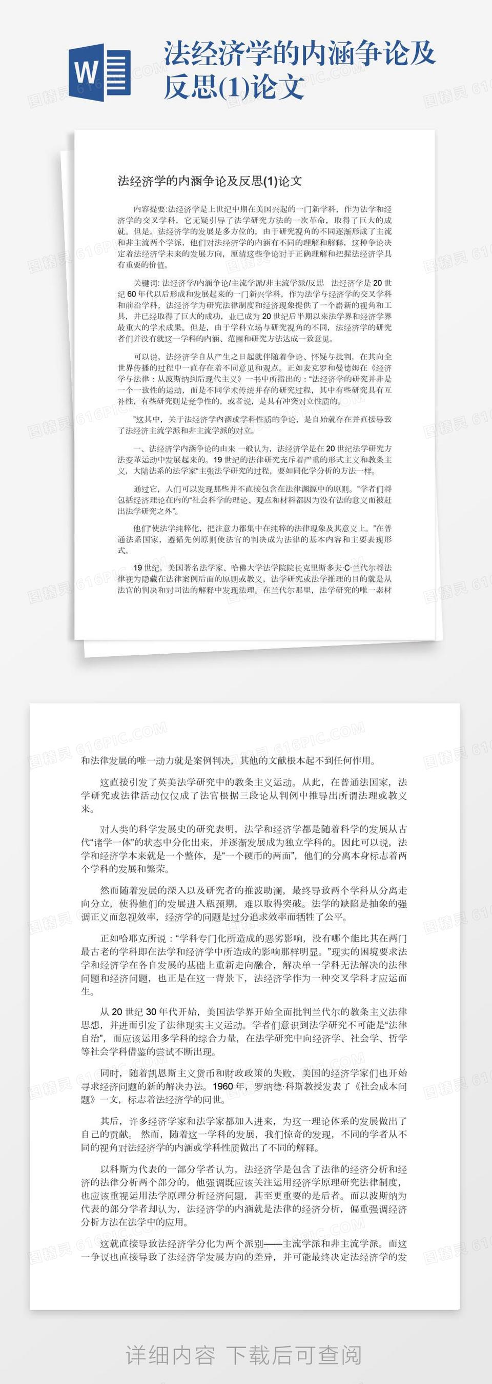 法经济学的内涵争论及反思(1)论文