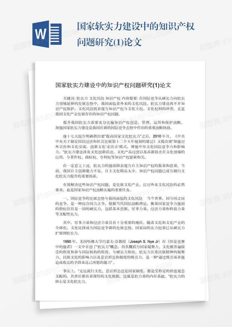 国家软实力建设中的知识产权问题研究(1)论文