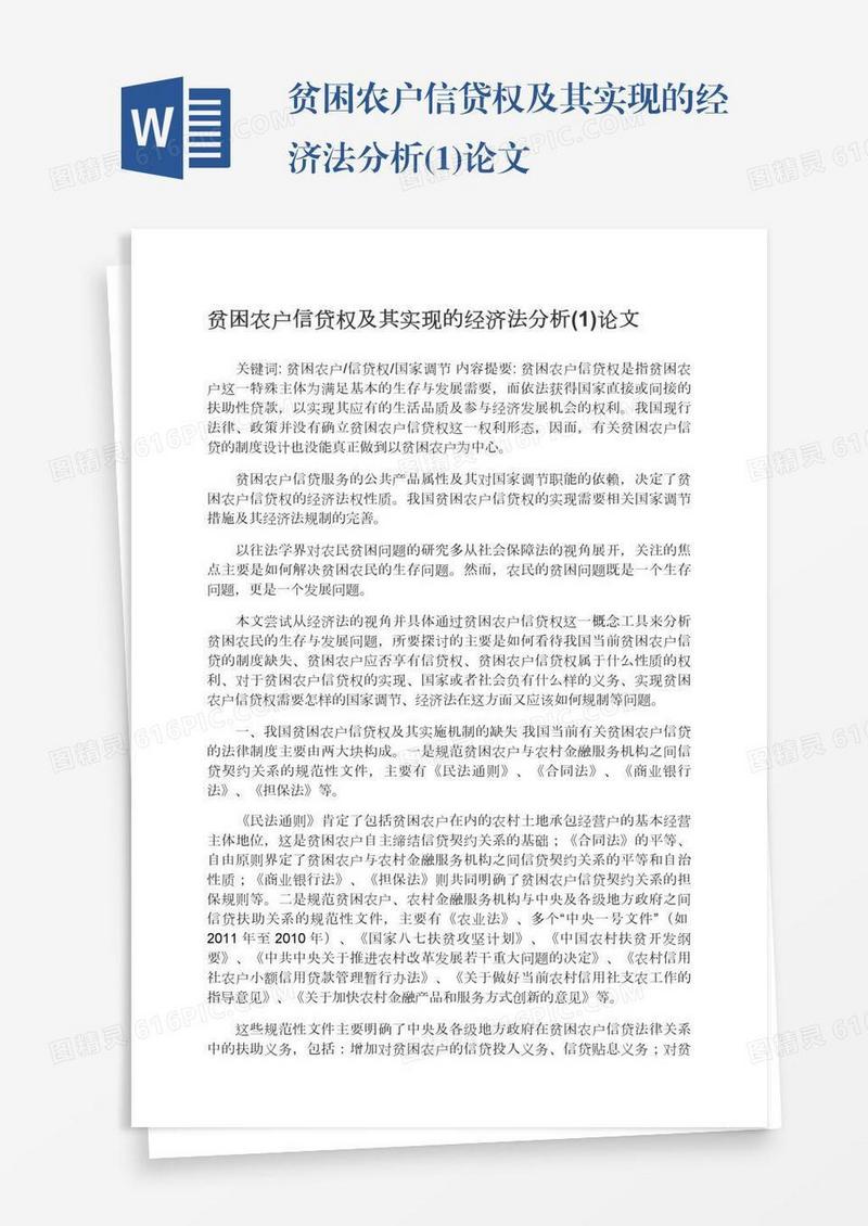 贫困农户信贷权及其实现的经济法分析(1)论文