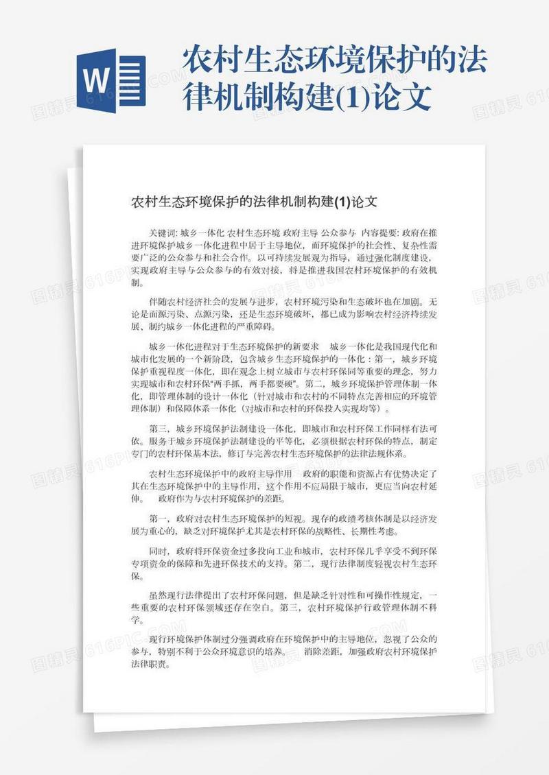 农村生态环境保护的法律机制构建(1)论文