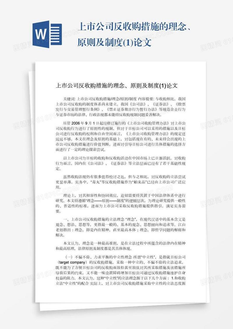 上市公司反收购措施的理念、原则及制度(1)论文