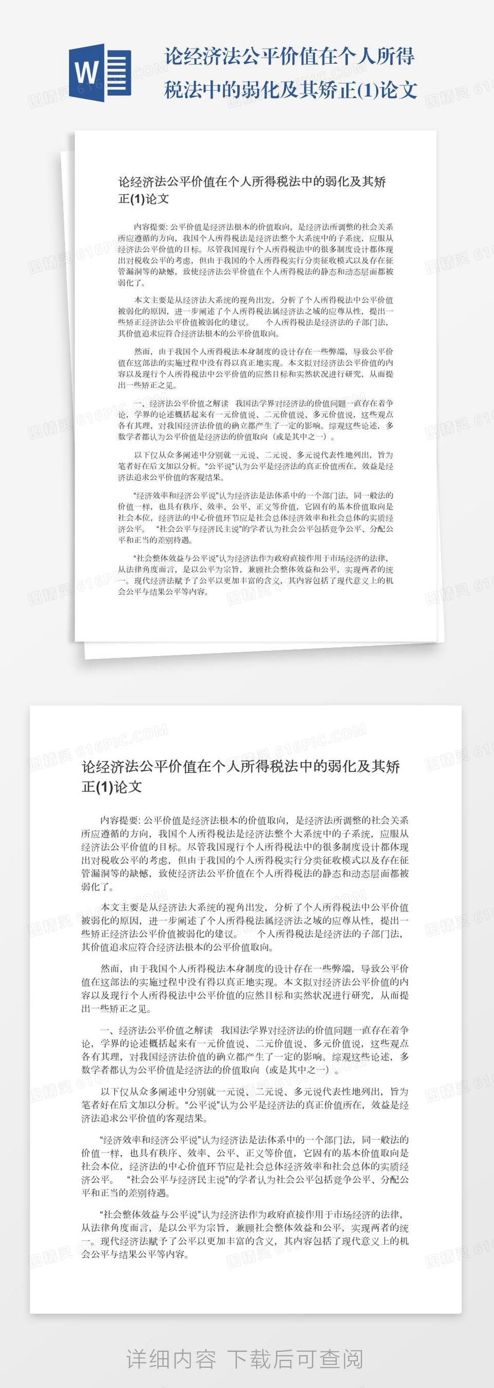 论经济法公平价值在个人所得税法中的弱化及其矫正(1)论文