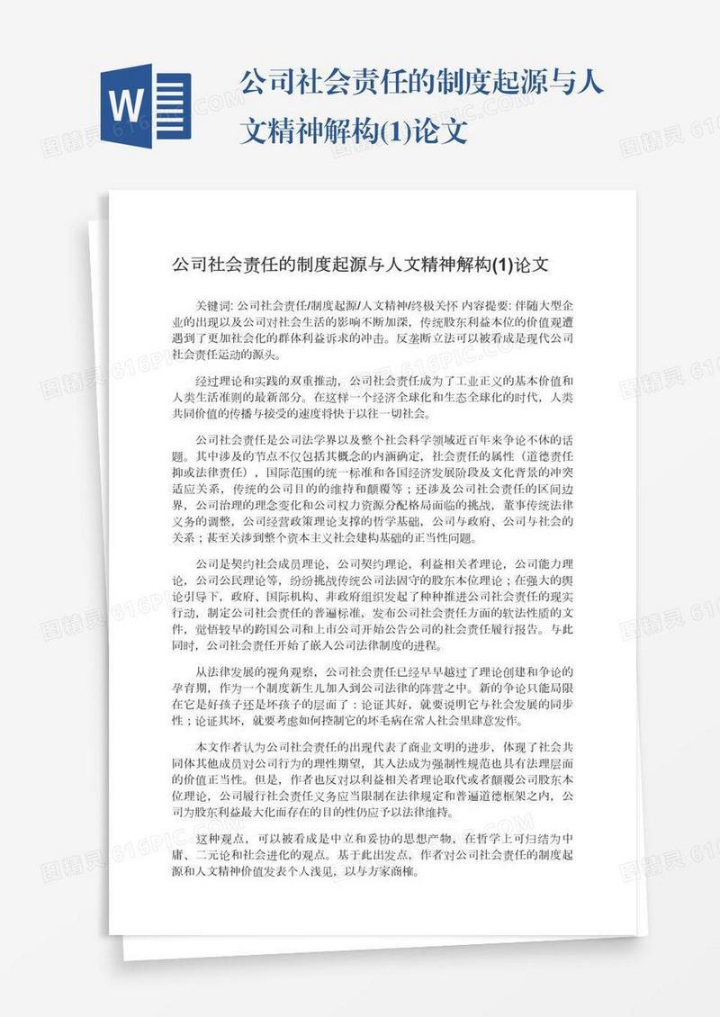 公司社会责任的制度起源与人文精神解构(1)论文