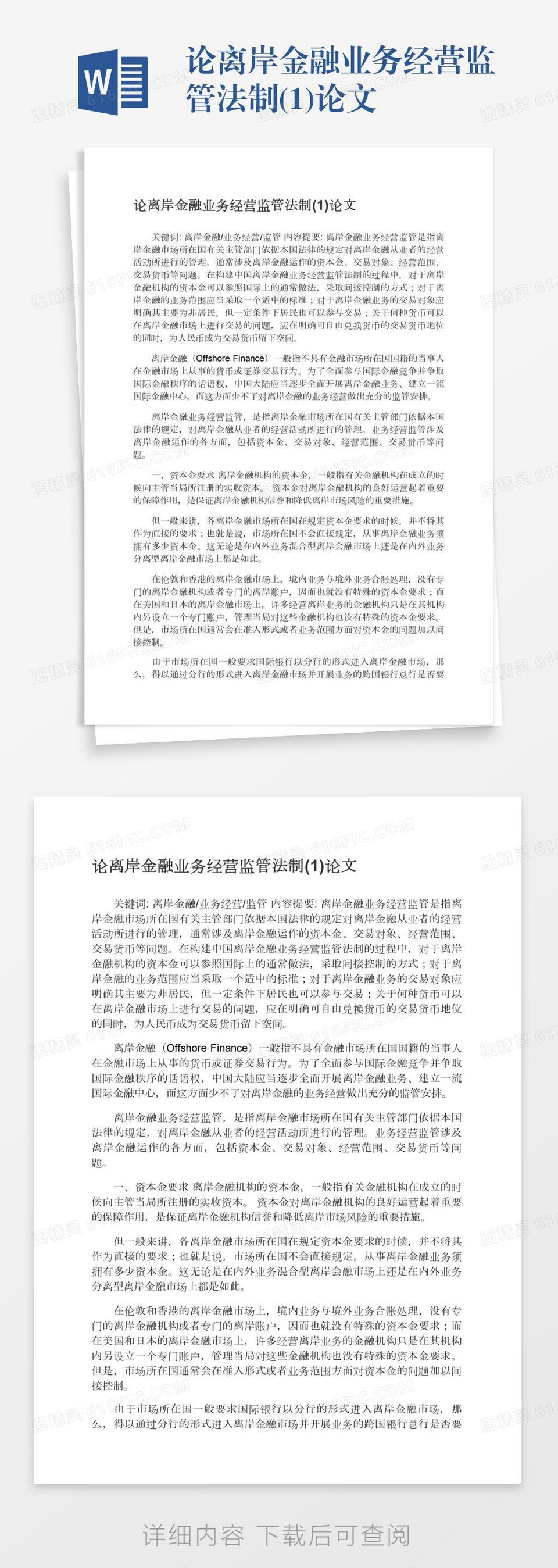 论离岸金融业务经营监管法制(1)论文