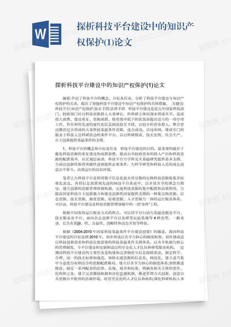 探析科技平台建设中的知识产权保护(1)论文