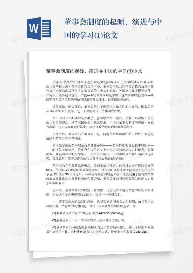 董事会制度的起源、演进与中国的学习(1)论文