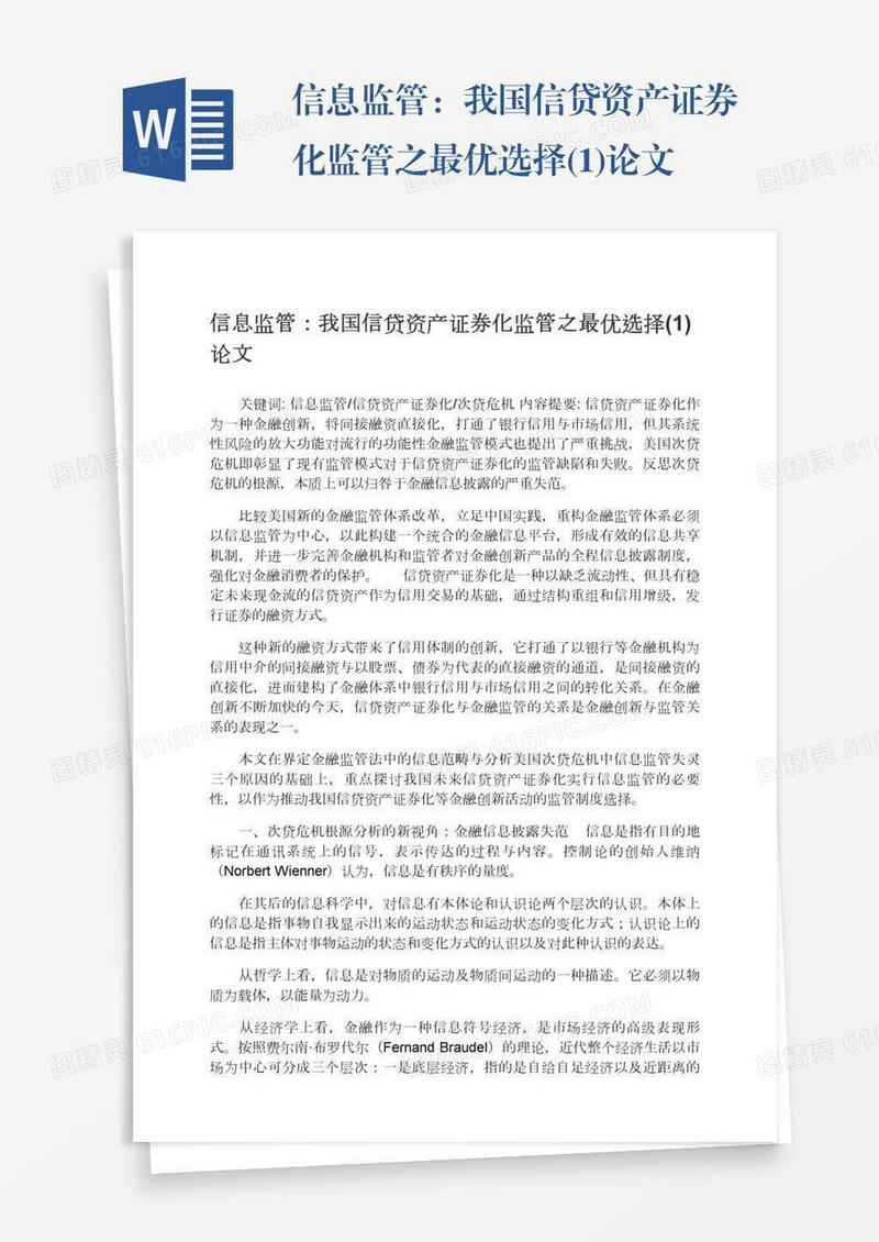 信息监管：我国信贷资产证券化监管之最优选择(1)论文