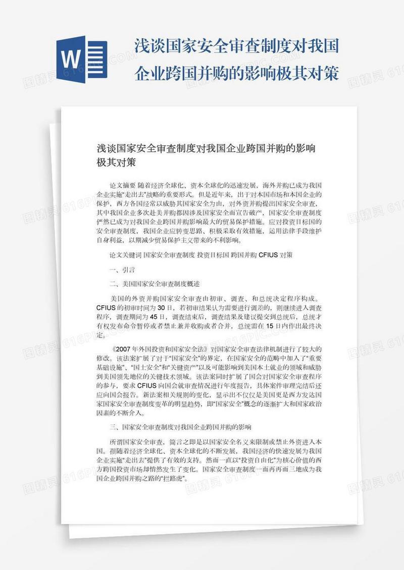 浅谈国家安全审查制度对我国企业跨国并购的影响极其对策