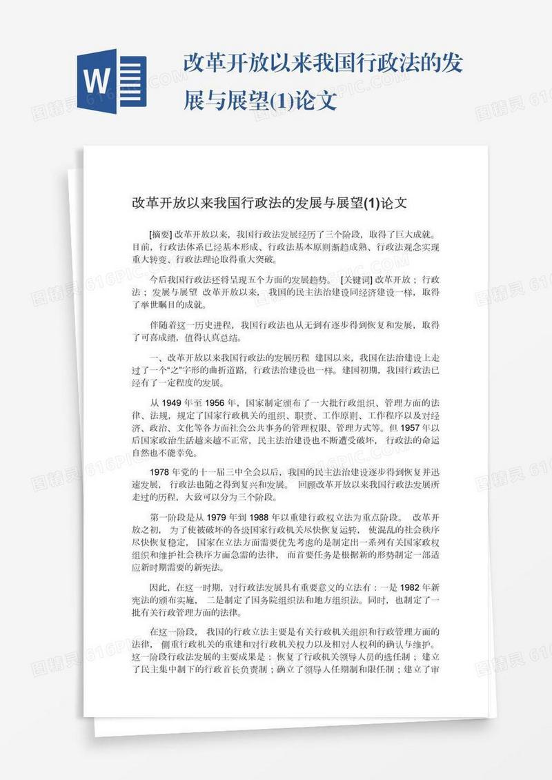改革开放以来我国行政法的发展与展望(1)论文