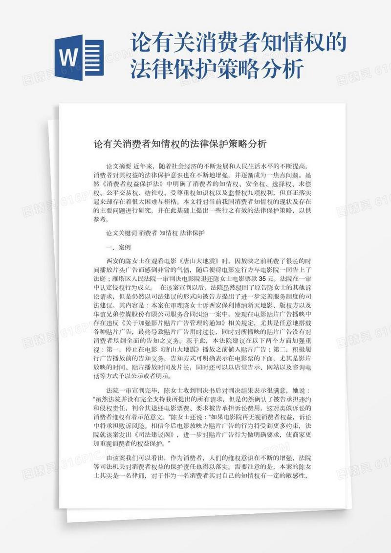 论有关消费者知情权的法律保护策略分析