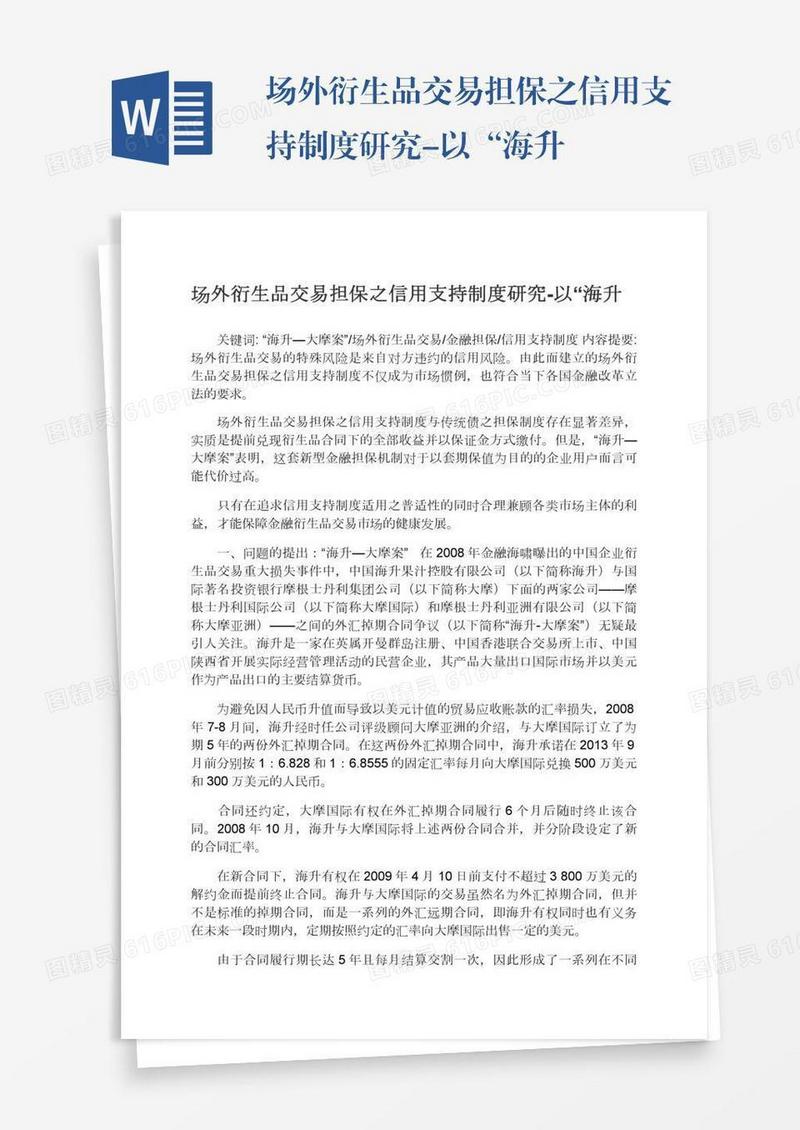场外衍生品交易担保之信用支持制度研究-以“海升
