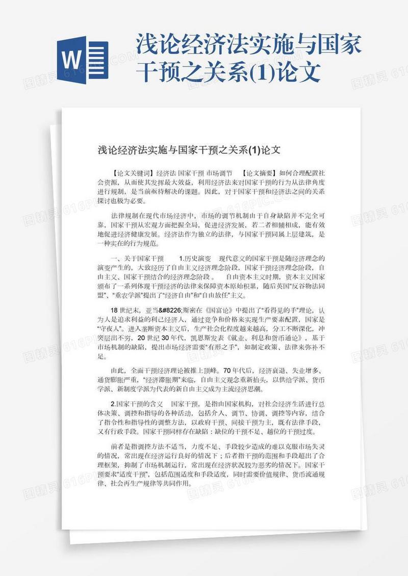 浅论经济法实施与国家干预之关系(1)论文