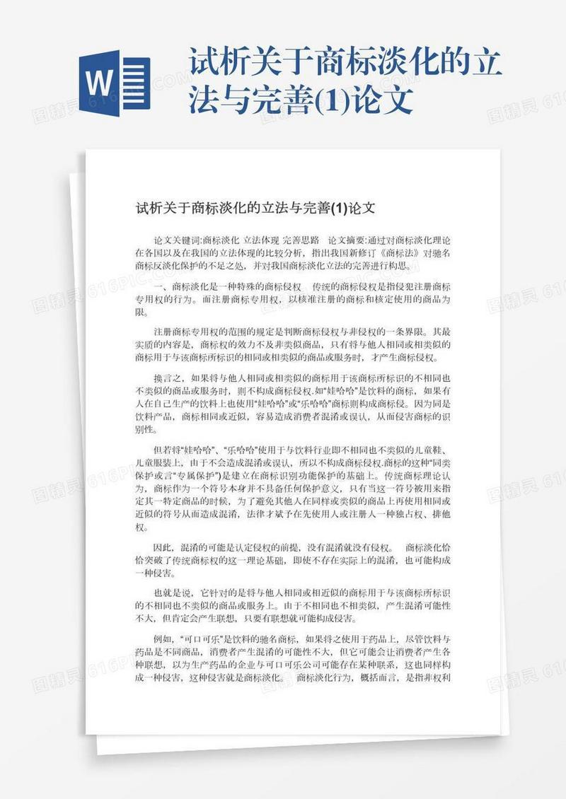 试析关于商标淡化的立法与完善(1)论文