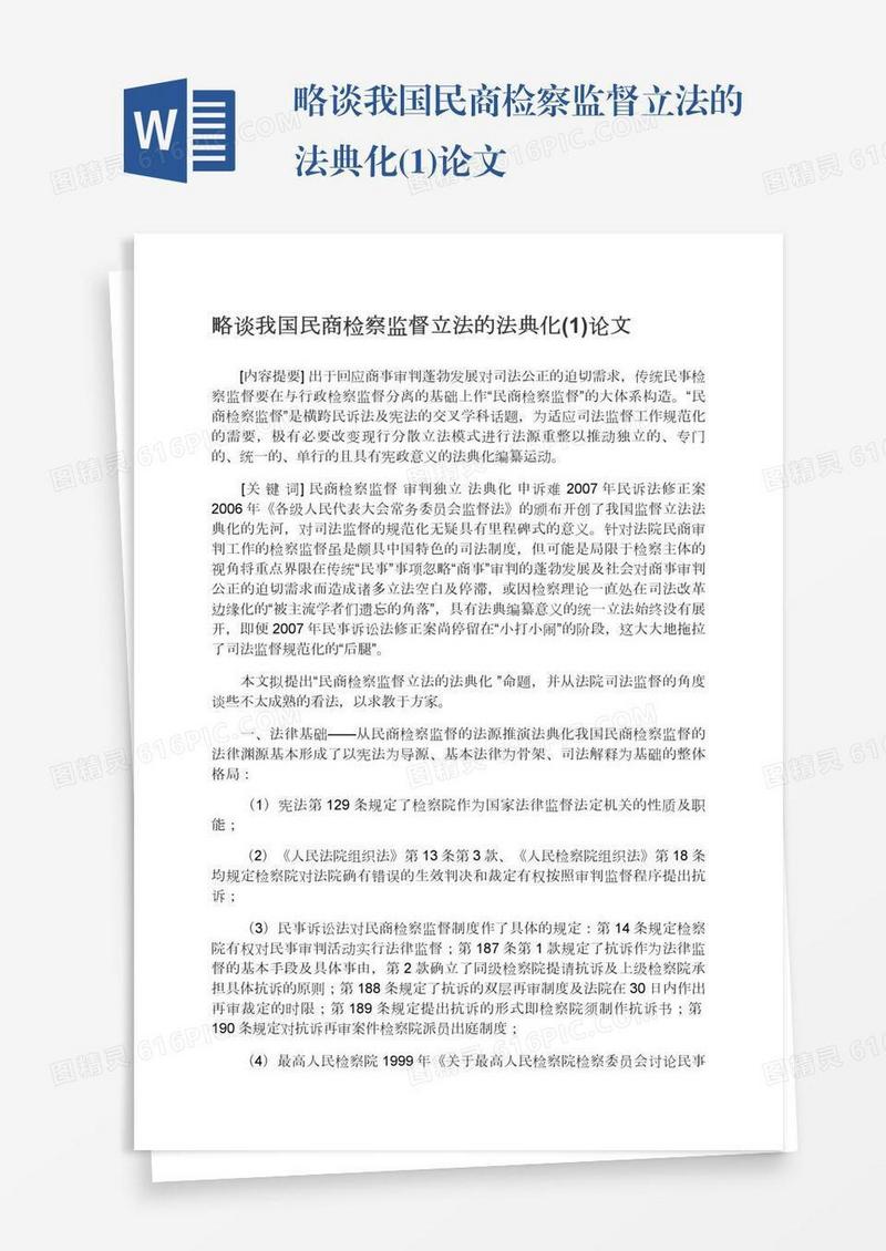 略谈我国民商检察监督立法的法典化(1)论文