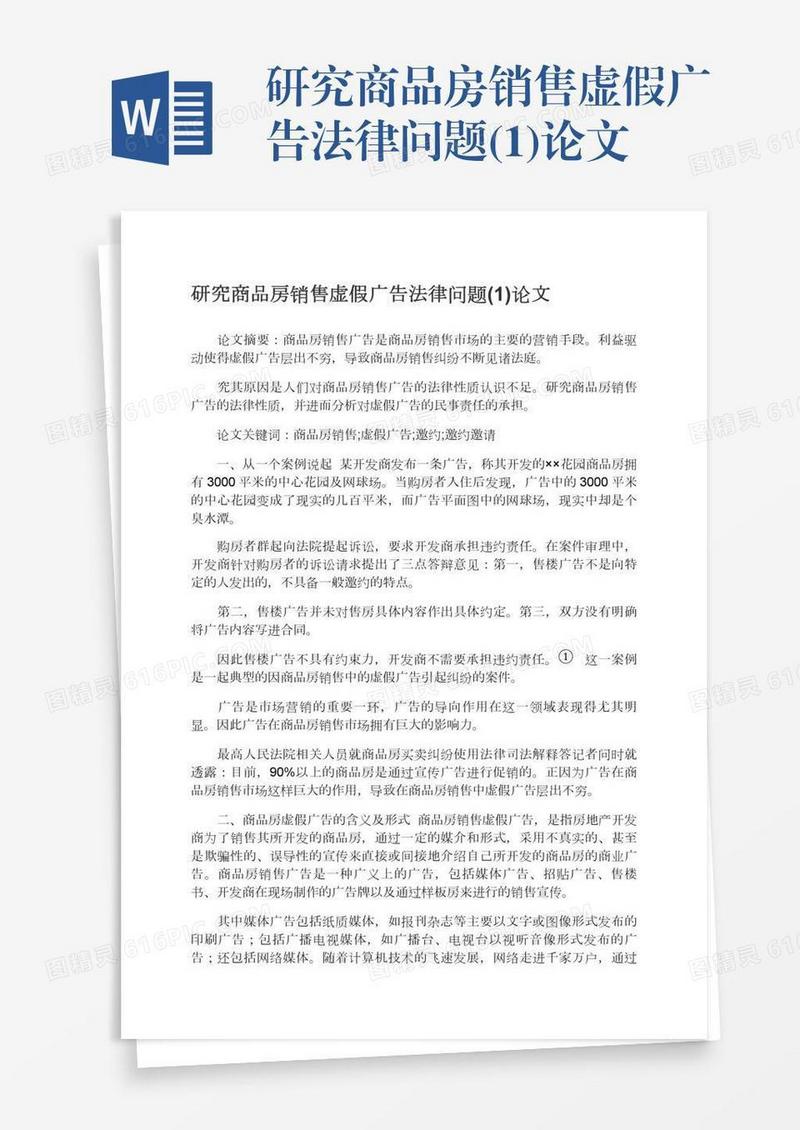 研究商品房销售虚假广告法律问题(1)论文