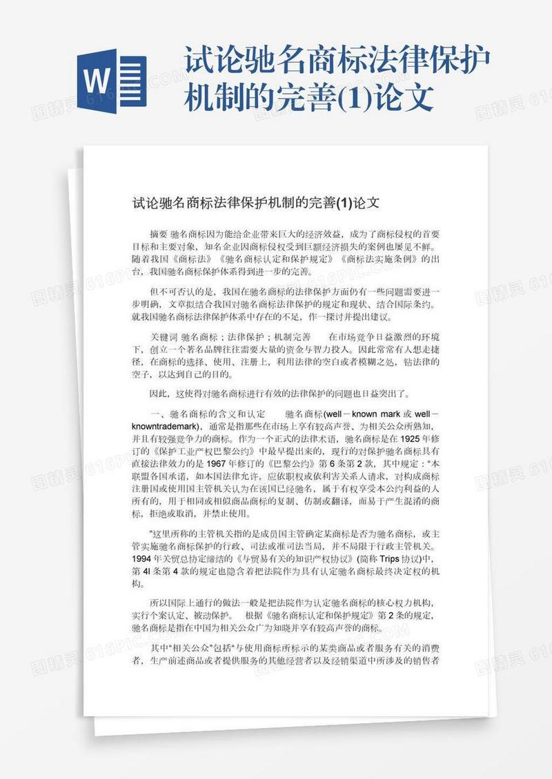 试论驰名商标法律保护机制的完善(1)论文