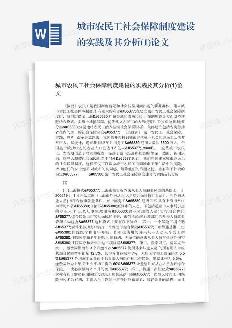 城市农民工社会保障制度建设的实践及其分析(1)论文