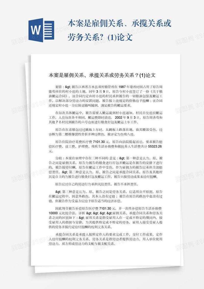 本案是雇佣关系、承揽关系或劳务关系？(1)论文