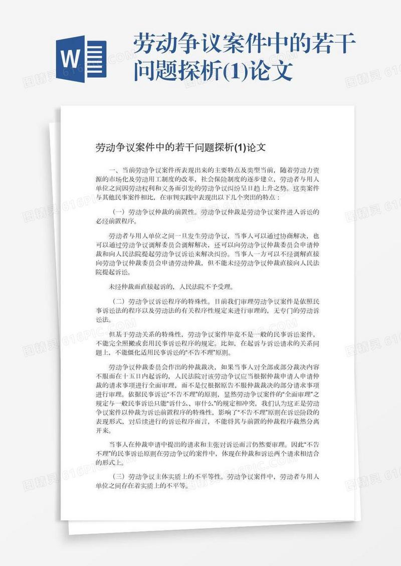 劳动争议案件中的若干问题探析(1)论文