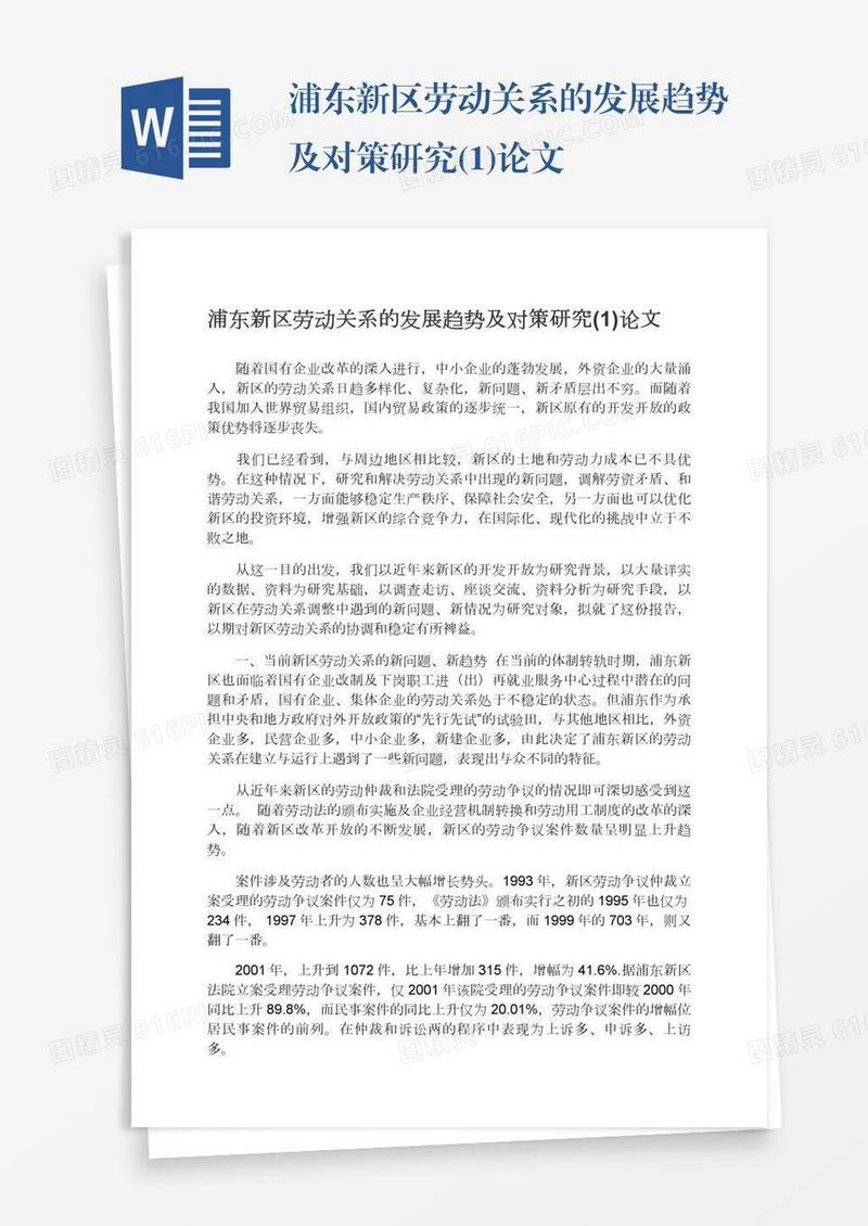 浦东新区劳动关系的发展趋势及对策研究(1)论文