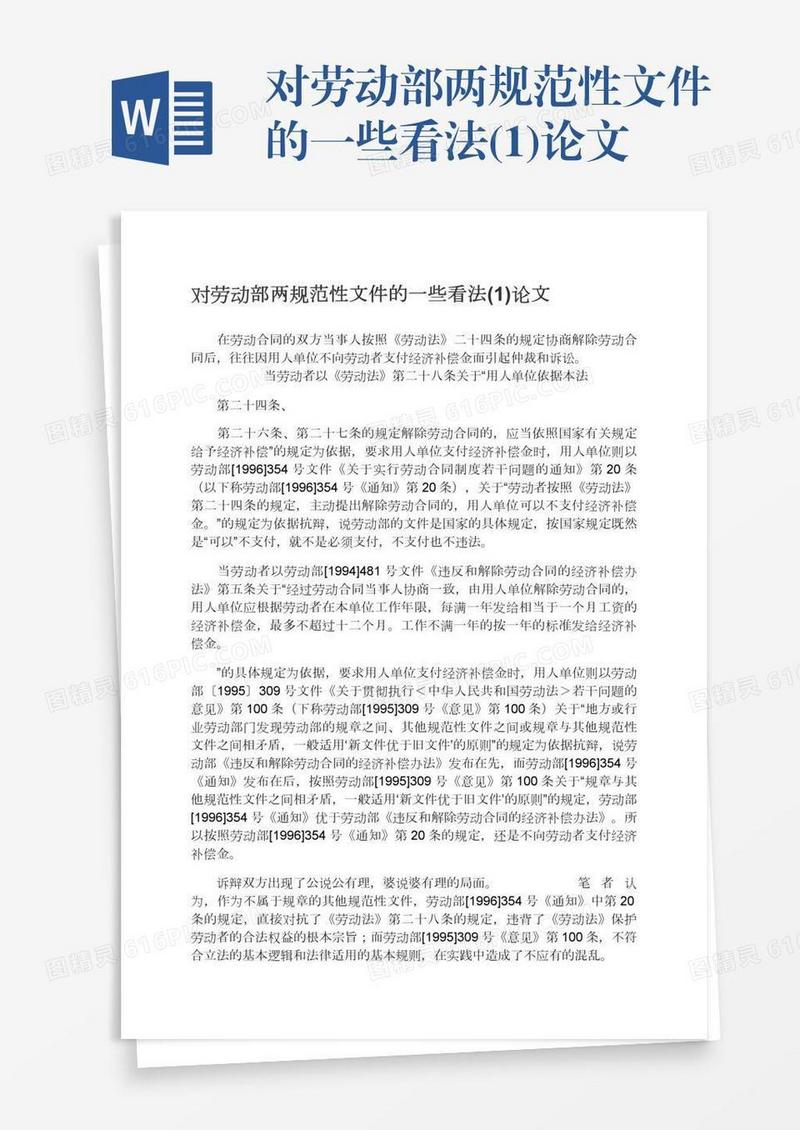对劳动部两规范性文件的一些看法(1)论文