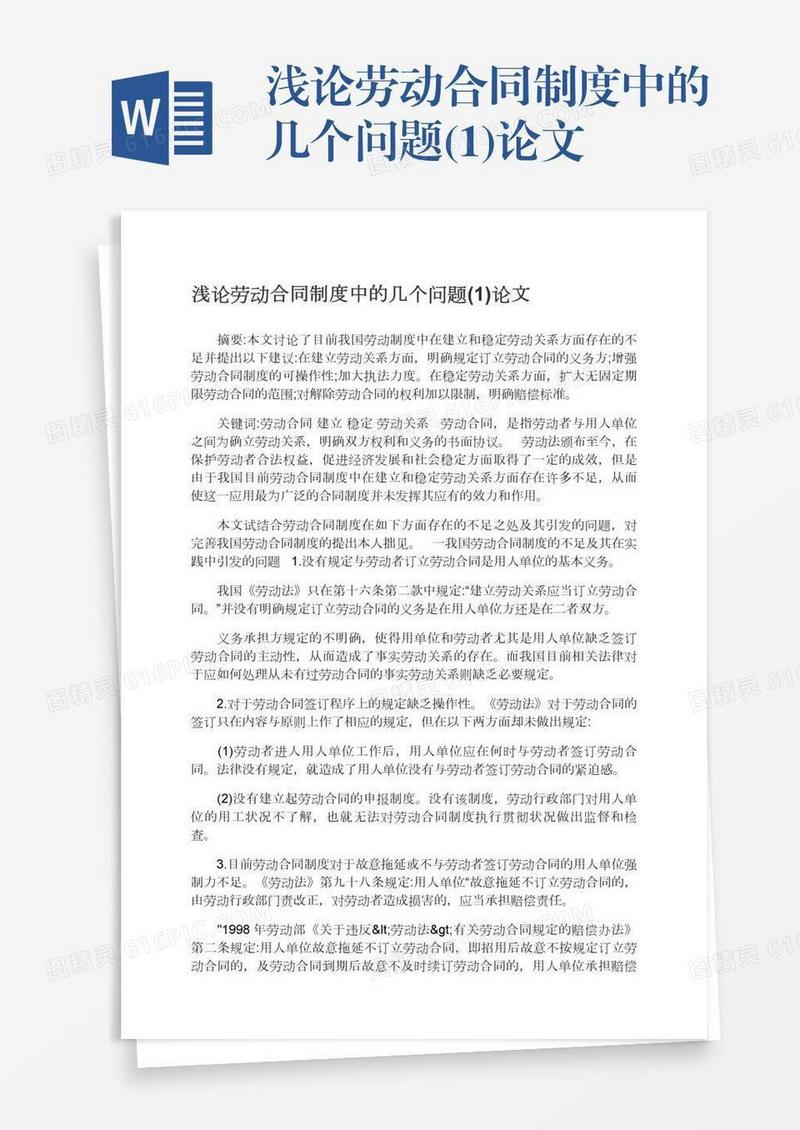 浅论劳动合同制度中的几个问题(1)论文