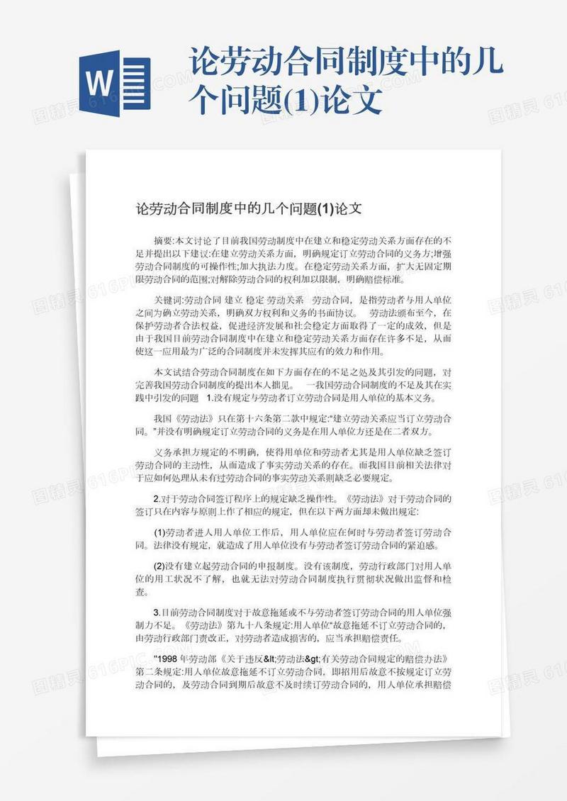 论劳动合同制度中的几个问题(1)论文
