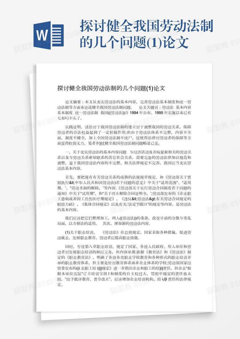 探讨健全我国劳动法制的几个问题(1)论文