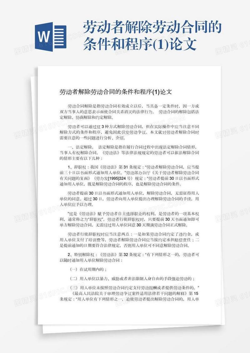 劳动者解除劳动合同的条件和程序(1)论文